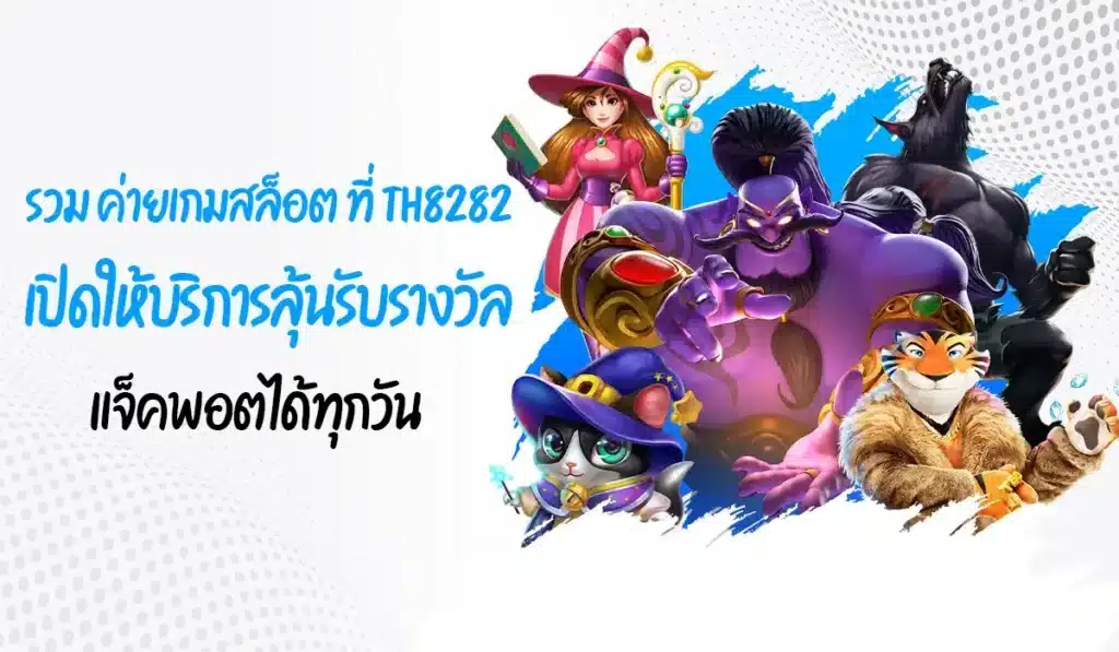 รวม ค่ายเกมสล็อต ที่ th8282 เปิดให้บริการลุ้นรับรางวัลแจ็คพอตได้ทุกวัน