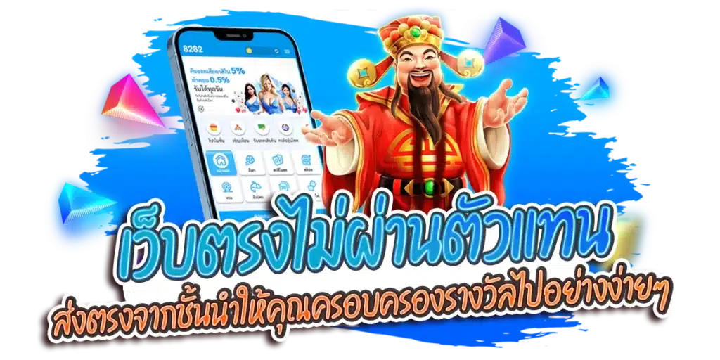 เว็บตรงไม่ผ่านตัวแทนส่งตรงจากชั้นนำให้คุณครอบครองรางวัลไปอย่างง่ายๆ