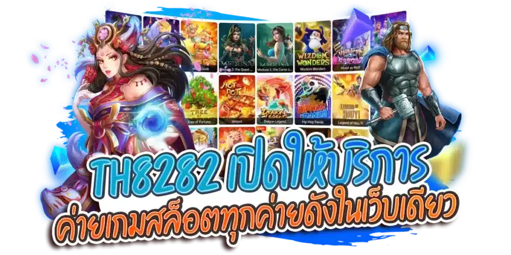 th8282 เปิดให้บริการ ค่ายเกมสล็อต ทุกค่ายดังในเว็บเดียว