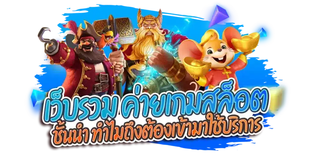 เว็บรวม ค่ายเกมสล็อต ชั้นนำ ทำไมถึงต้องเข้ามาใช้บริการ