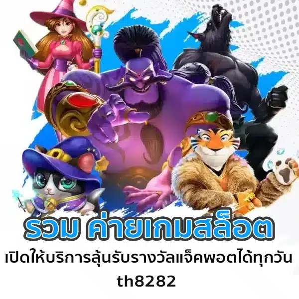 ค่ายเกมสล็อต