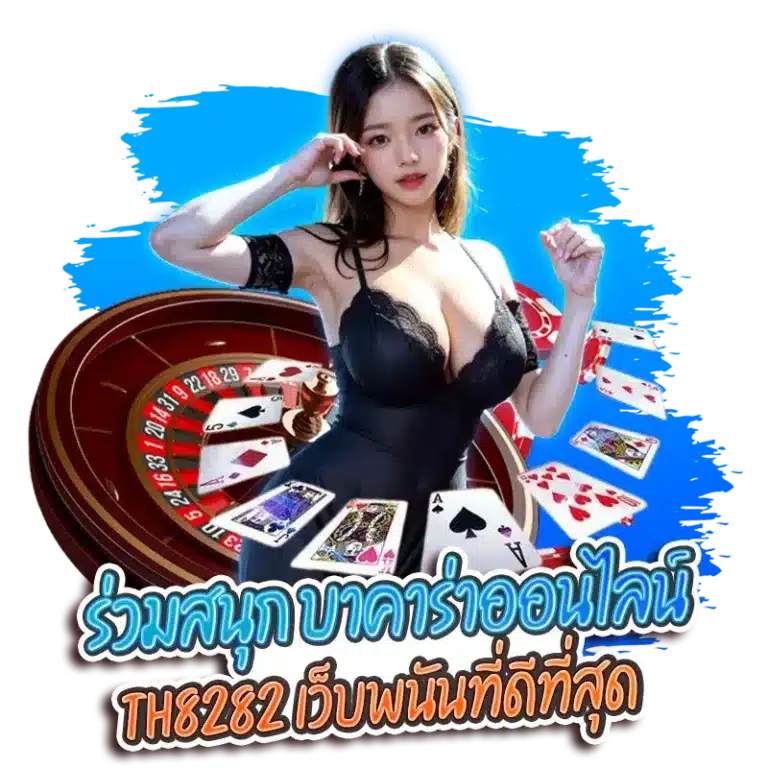 ร่วมสนุก บาคาร่าออนไลน์กับ th8282 เว็บพนันที่ดีที่สุด