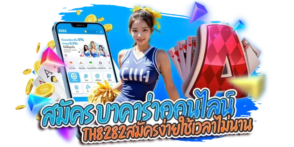 สมัคร บาคาร่าออนไลน์ กับ th8282สมัครง่ายใช้เวลาไม่นาน