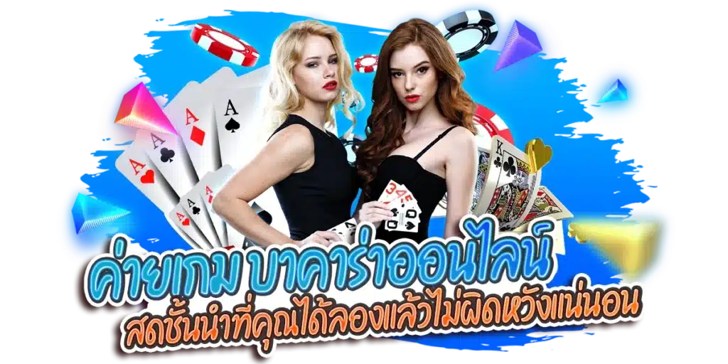 ค่ายเกม บาคาร่าออนไลน์ สดชั้นนำที่คุณได้ลองแล้วไม่ผิดหวังแน่นอน