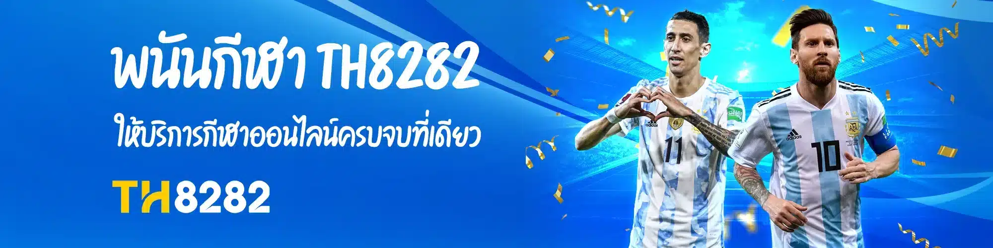 พนันกีฬา th8282 ให้บริการกีฬาออนไลน์ครบจบที่เดียว