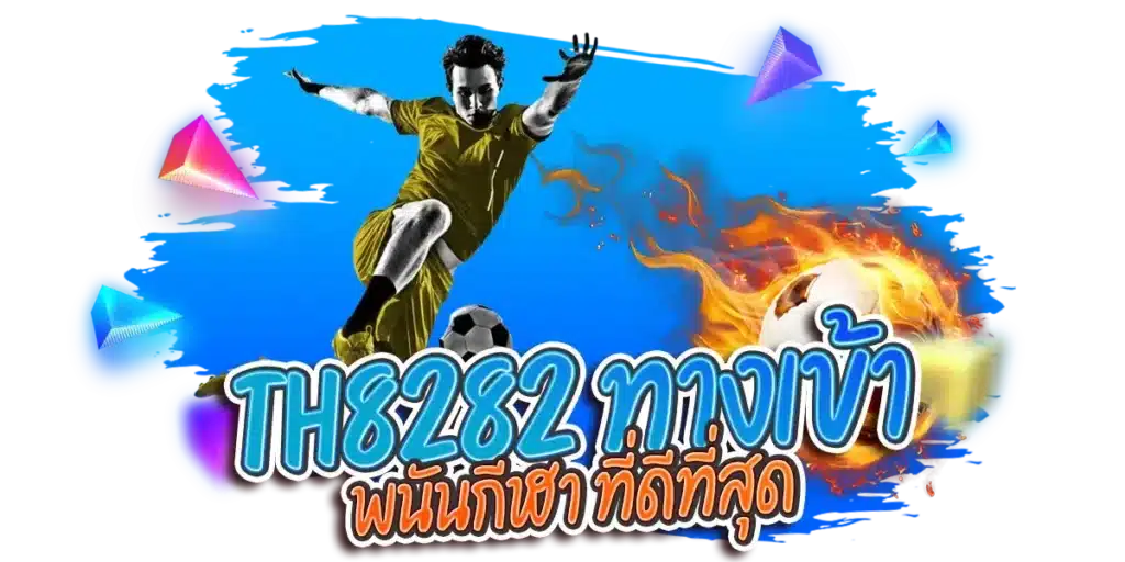 th8282 ทางเข้า พนันกีฬา ที่ดีที่สุด