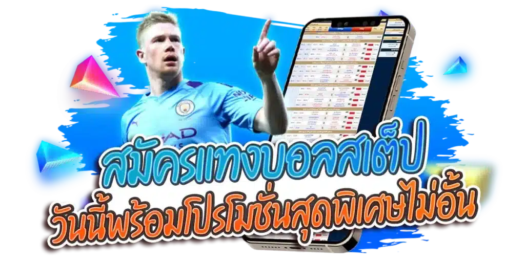 สมัครแทงบอลสเต็ป พร้อมโปรโมชั่นสุดพิเศษ