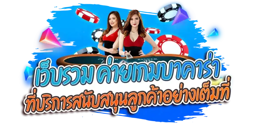 เว็บรวม ค่ายเกมบาคาร่า ที่บริการสนับสนุนลูกค้าอย่างเต็มที่