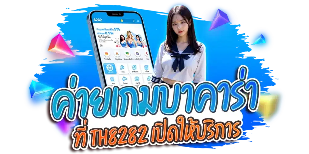 ค่ายเกมบาคาร่า ที่ th8282 เปิดให้บริการ