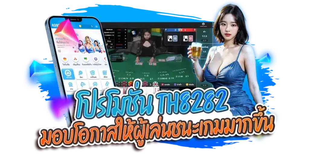 โปรโมชั่น th8282 มอบโอกาสให้ผู้เล่นชนะเกมมากขึ้น