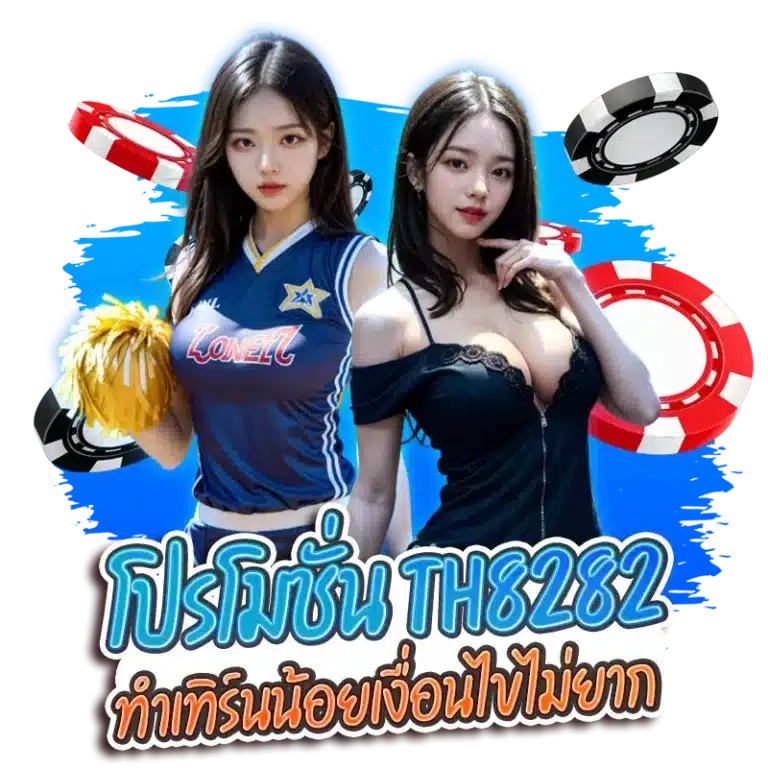 โปรโมชั่น th8282 ทำเทิร์นน้อยเงื่อนไขไม่ยาก