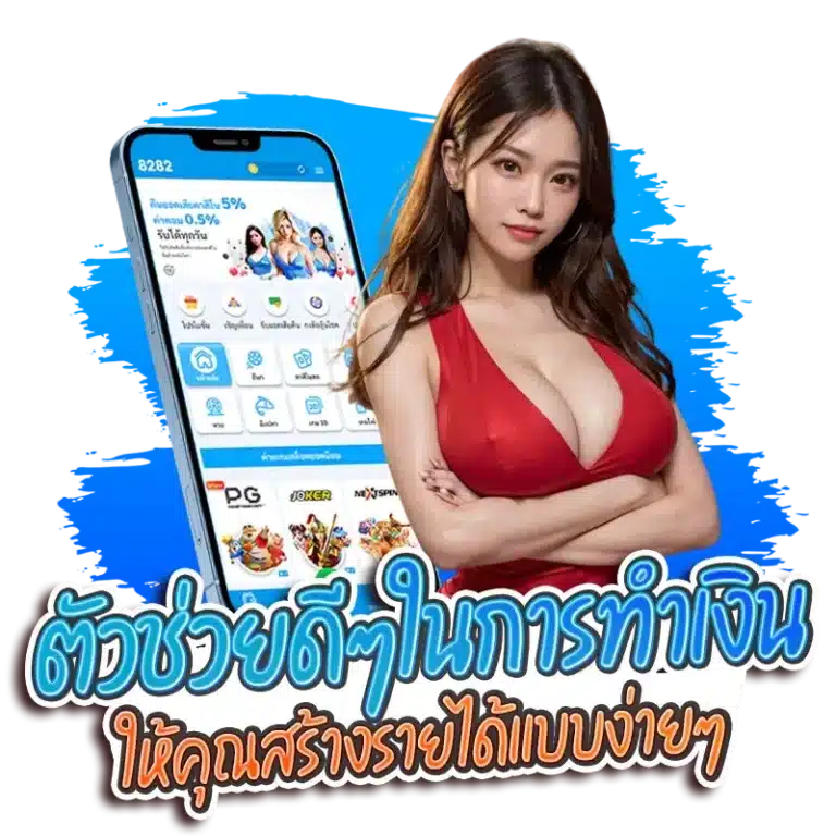 ตัวช่วยดีๆในการทำเงินให้คุณสร้างรายได้แบบง่ายๆ