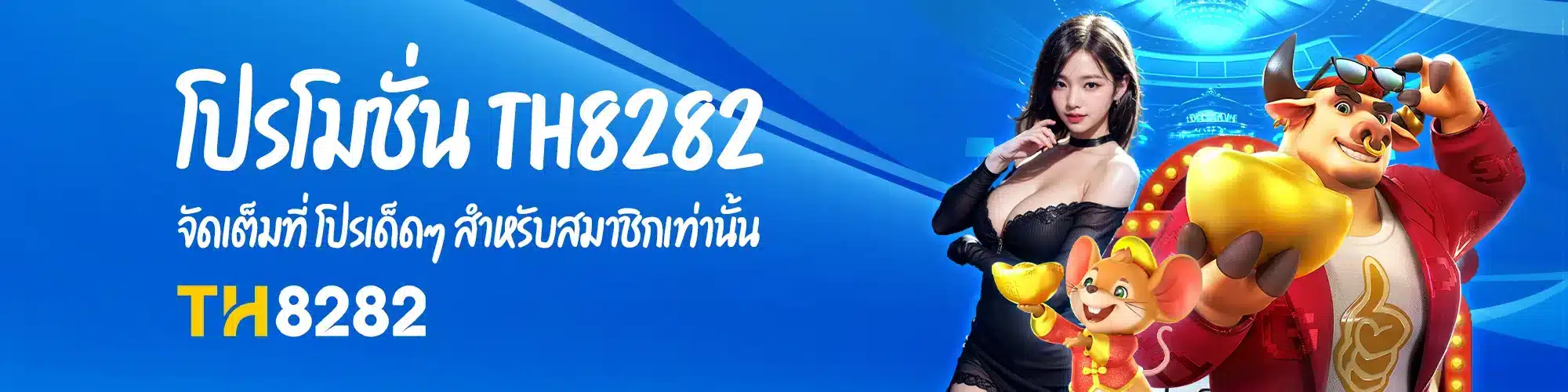 โปรโมชั่น th8282 จัดเต็มที่ โปรเด็ดๆ สำหรับสมาชิกเท่านั้น