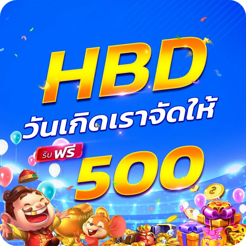 วันเกิดเราจัดให้ 500