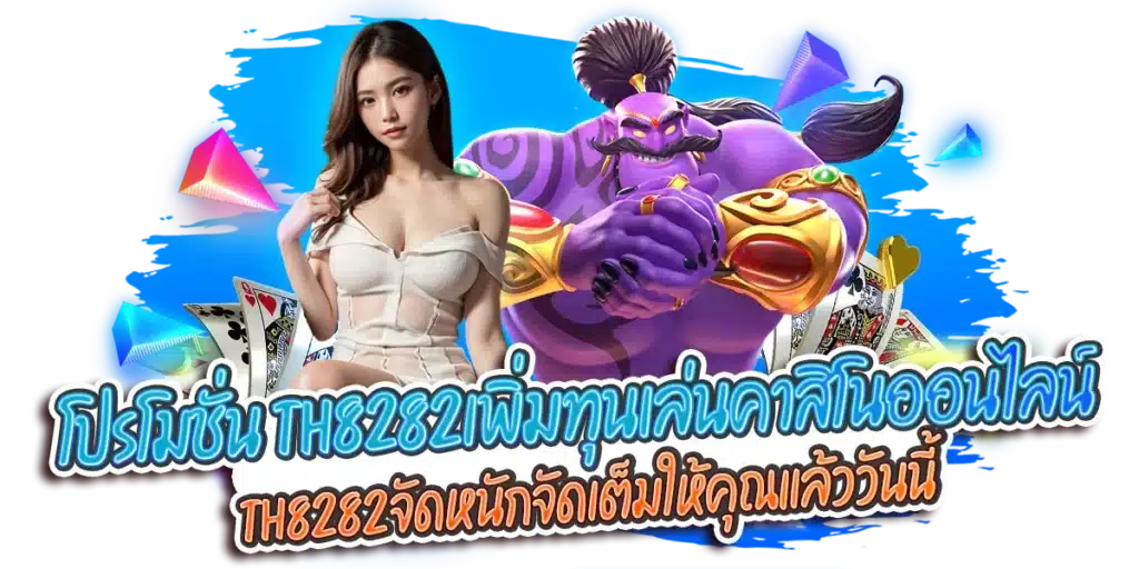 โปรโมชั่น th8282เพิ่มทุนเล่นคาสิโนออนไลน์ th8282จัดหนักจัดเต็มให้คุณแล้ววันนี้