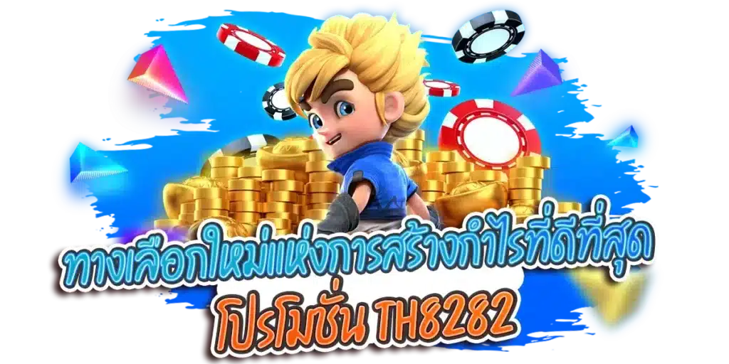 ทางเลือกใหม่แห่งการสร้างกำไรที่ดีที่สุด โปรโมชั่น th8282