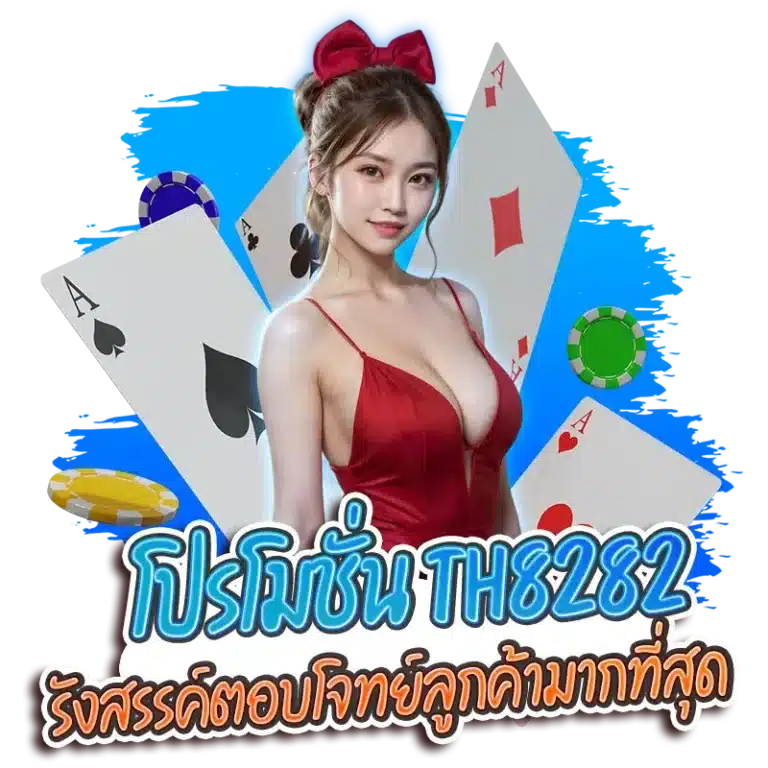 โปรโมชั่น th8282รังสรรค์ตอบโจทย์ลูกค้ามากที่สุด