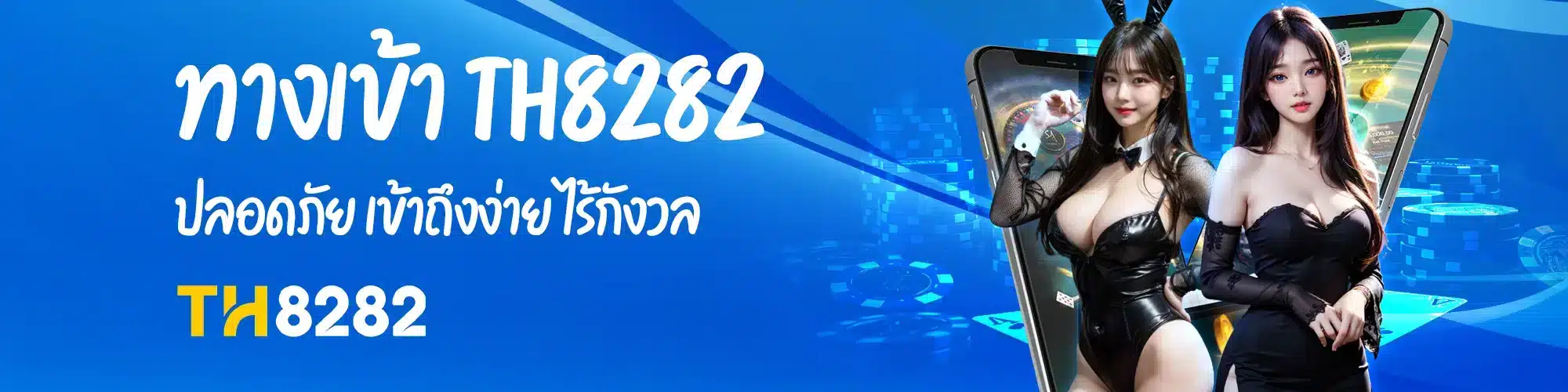 ทางเข้า th8282 ปลอดภัย เข้าถึงง่าย ไร้กังวล