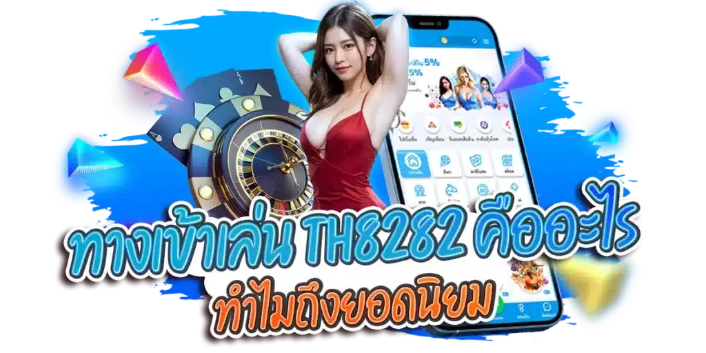 ทางเข้าเล่น th8282 คืออะไร ทำไมถึงยอดนิยม