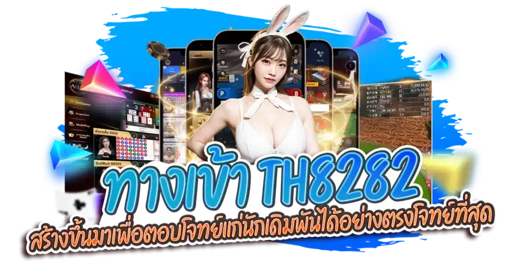 ทางเข้า th8282 สร้างขึ้นมาเพื่อตอบโจทย์แก่นักเดิมพันได้อย่างตรงโจทย์ที่สุด