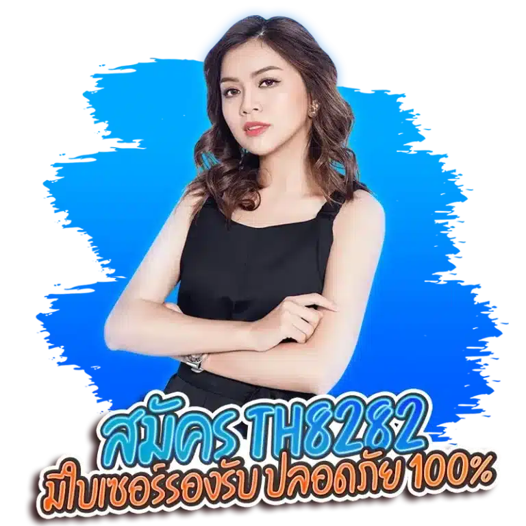 สมัคร th8282 มีใบเซอร์รองรับ ปลอดภัย 100%