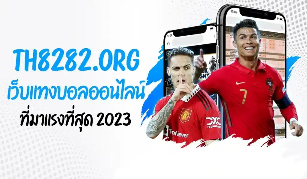 th8282 เว็บแทงบอลออนไลน์ ที่ดีที่สุด 2023