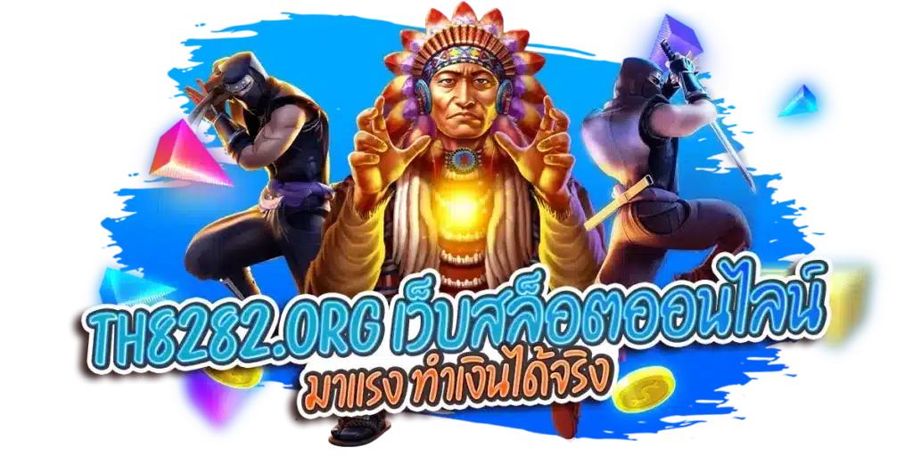 th8282.org เว็บสล็อตออนไลน์ มาแรง ทำเงินได้จริง