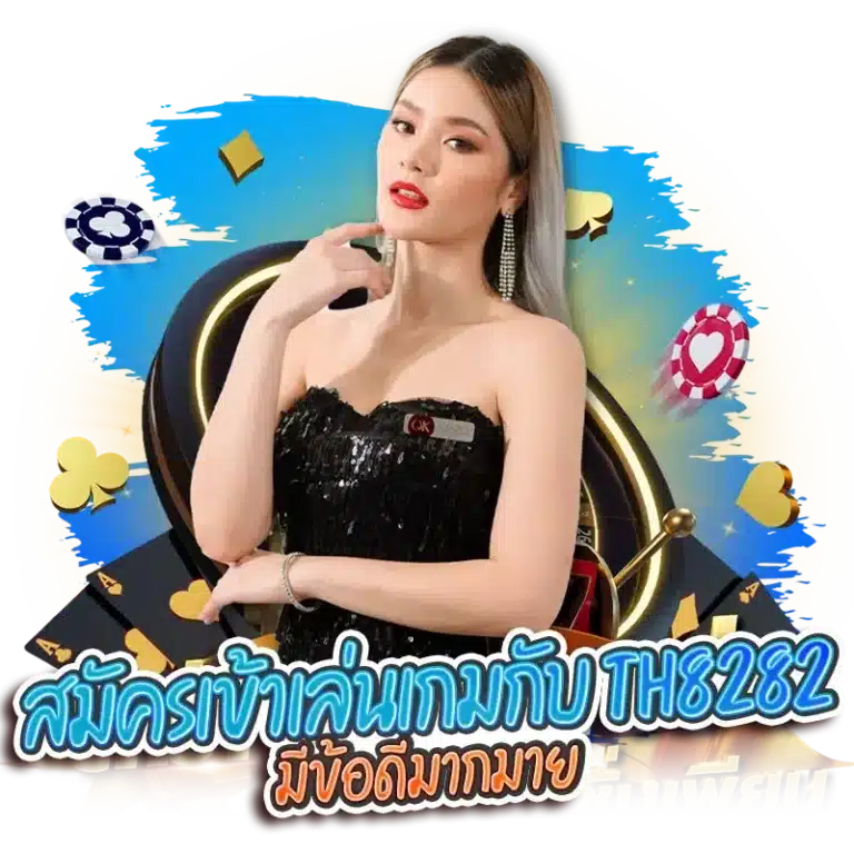 สมัครเข้าเล่นเกมกับ th8282 มีข้อดีมากมาย